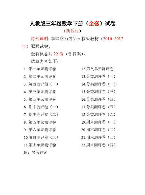 人教版三年级数学下册全套试卷附完整答案22份