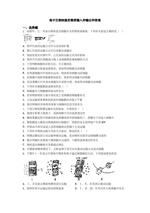 高中生物细胞的物质输入和输出和答案