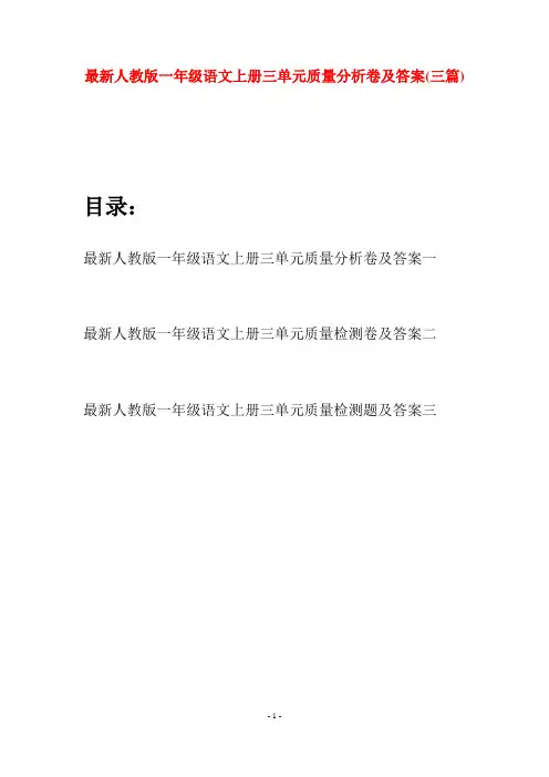 最新人教版一年级语文上册三单元质量分析卷及答案(三套)