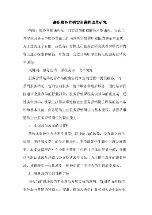 高职服务营销实训课程改革研究论文