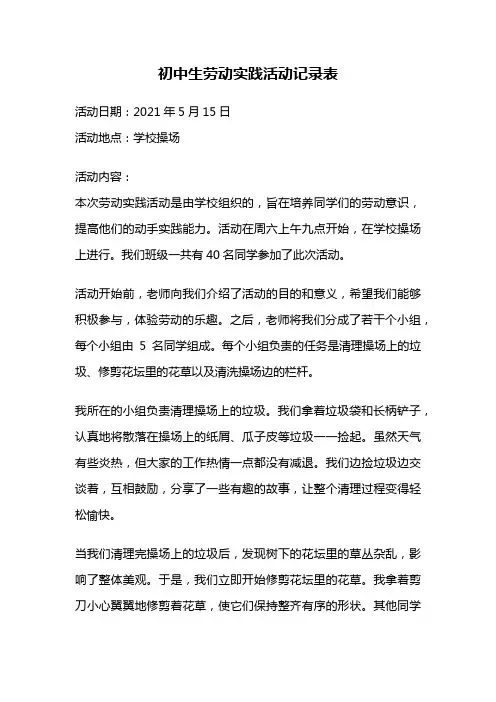 初中生劳动实践活动记录表