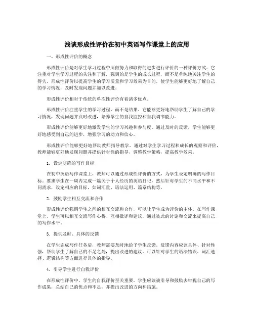 浅谈形成性评价在初中英语写作课堂上的应用