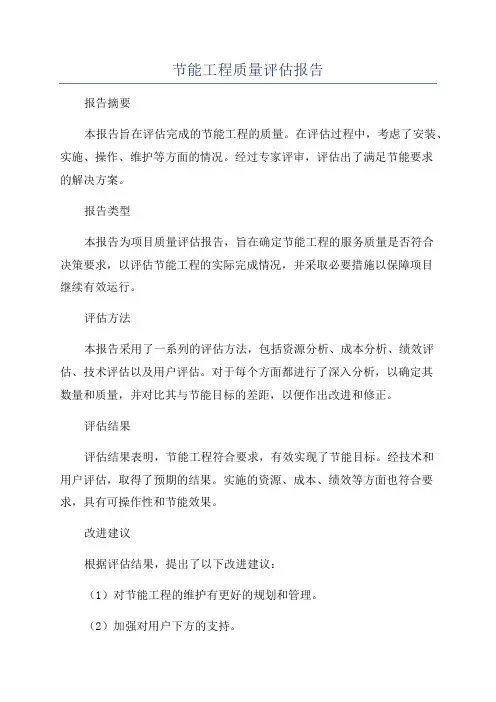 节能工程质量评估报告