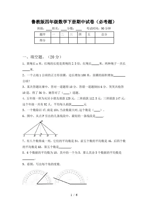 鲁教版四年级数学下册期中试卷(必考题)