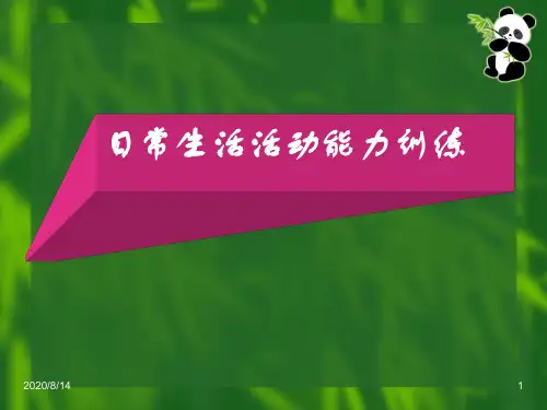 日常生活活动能力训练
