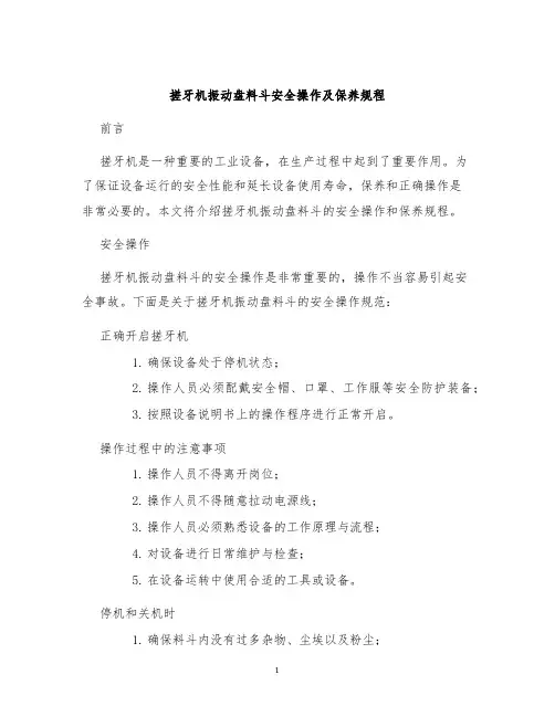 搓牙机振动盘料斗安全操作及保养规程