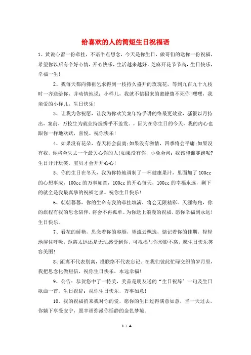 给喜欢的人的简短生日祝福语