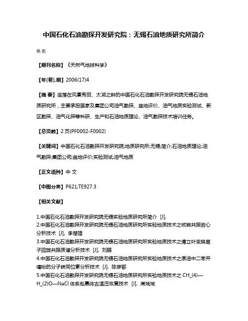 中国石化石油勘探开发研究院：无锡石油地质研究所简介