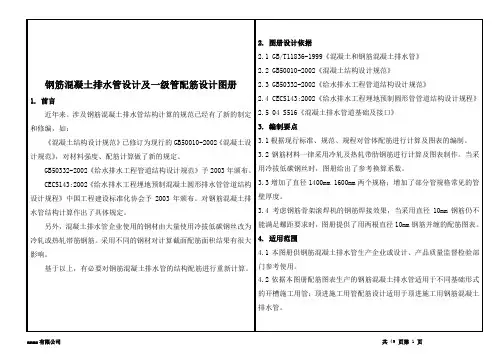 钢筋混凝土排水管设计及一级管配筋设计图册.doc