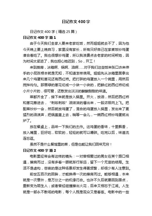 日记作文400字（精选25篇）