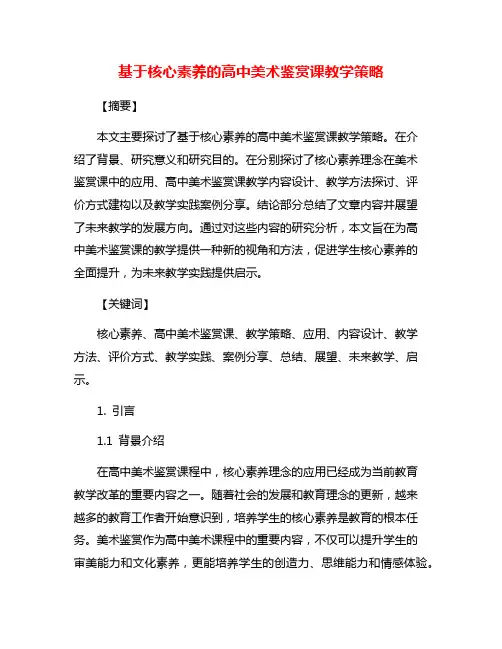 基于核心素养的高中美术鉴赏课教学策略