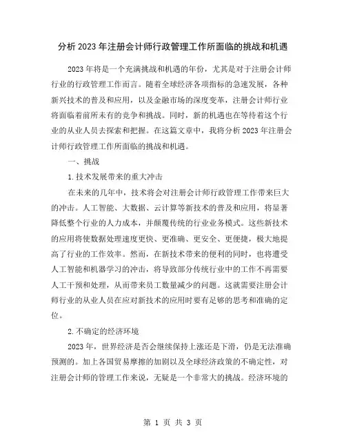 分析2023年注册会计师行政管理工作所面临的挑战和机遇