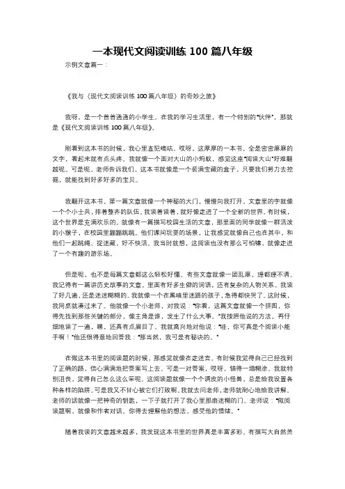 一本现代文阅读训练100篇八年级