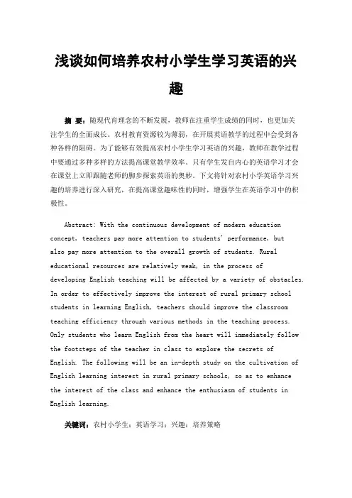 浅谈如何培养农村小学生学习英语的兴趣