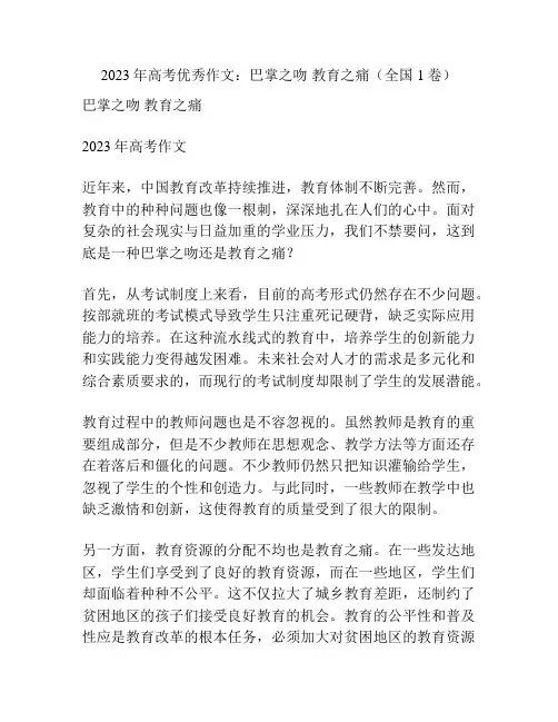 2023年高考优秀作文：巴掌之吻 教育之痛(全国1卷)