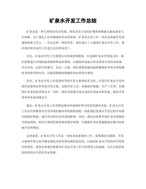 矿泉水开发工作总结