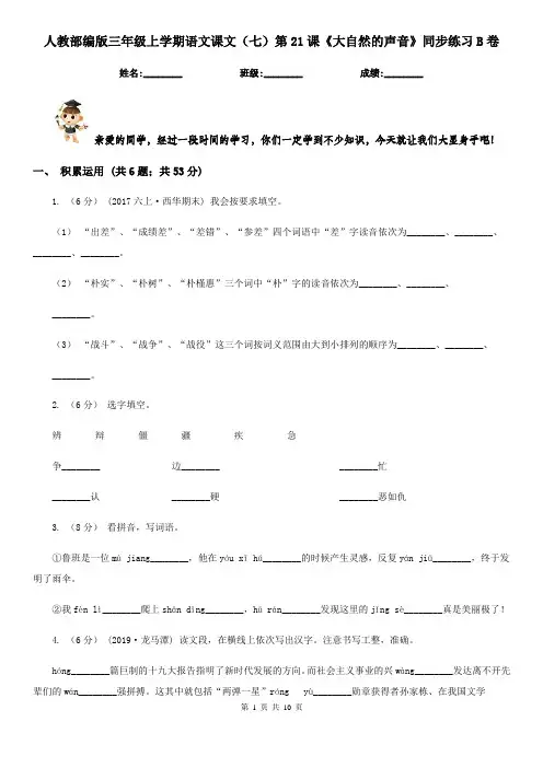 人教部编版三年级上学期语文课文(七)第21课《大自然的声音》同步练习B卷