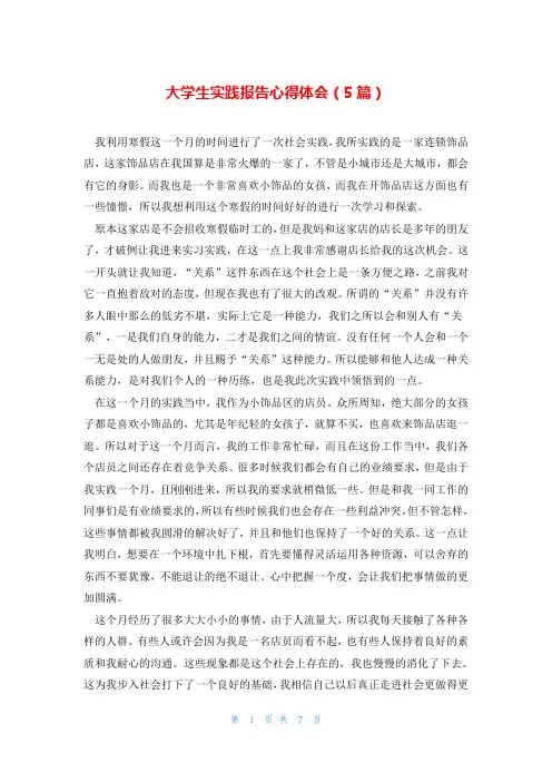大学生实践报告心得体会(5篇)
