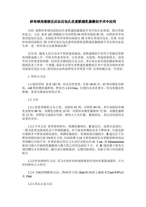 纱布球局部按压后加压包扎在麦默通乳腺微创手术中应用