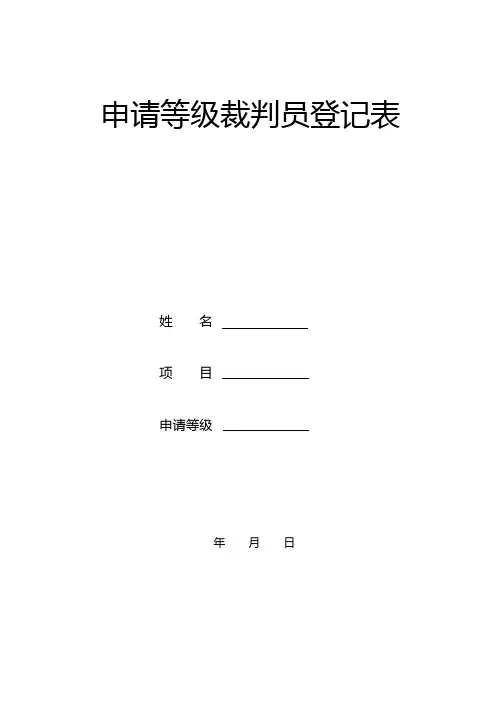 申请等级裁判员登记表