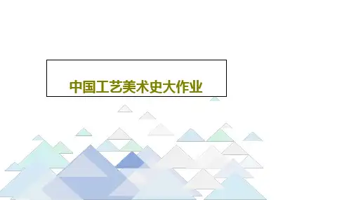 中国工艺美术史大作业共61页文档