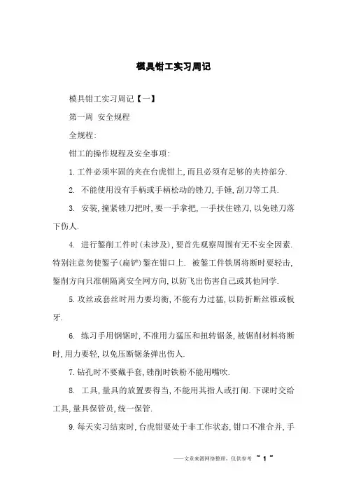 模具钳工实习周记