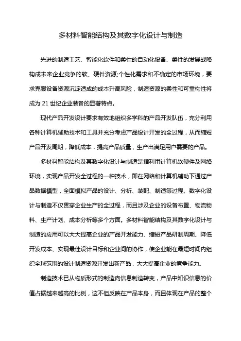 多材料智能结构及其数字化设计与制造