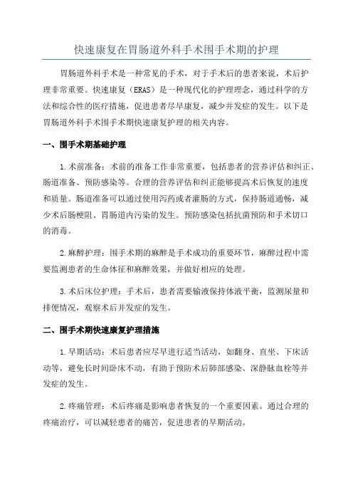 快速康复在胃肠道外科手术围手术期的护理