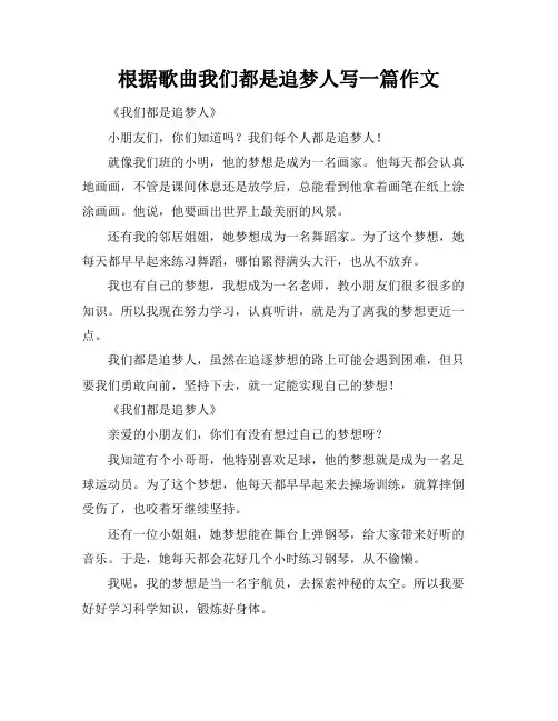 根据歌曲我们都是追梦人写一篇作文