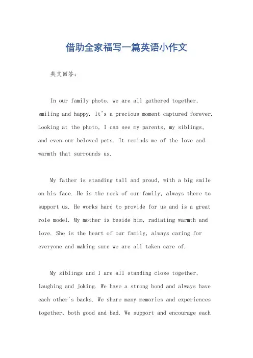 借助全家福写一篇英语小作文