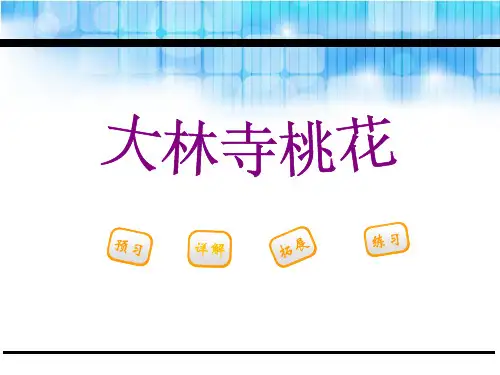 《大林寺桃花》PPT课件【推荐下载课件】