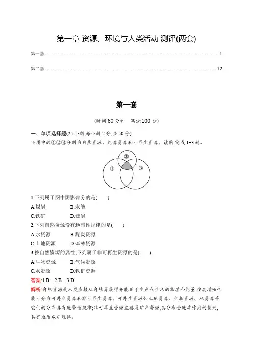 湘教版高中地理选择性必修3第一章资源、环境与人类活动 章末综合测验(含两套,付答案解析)