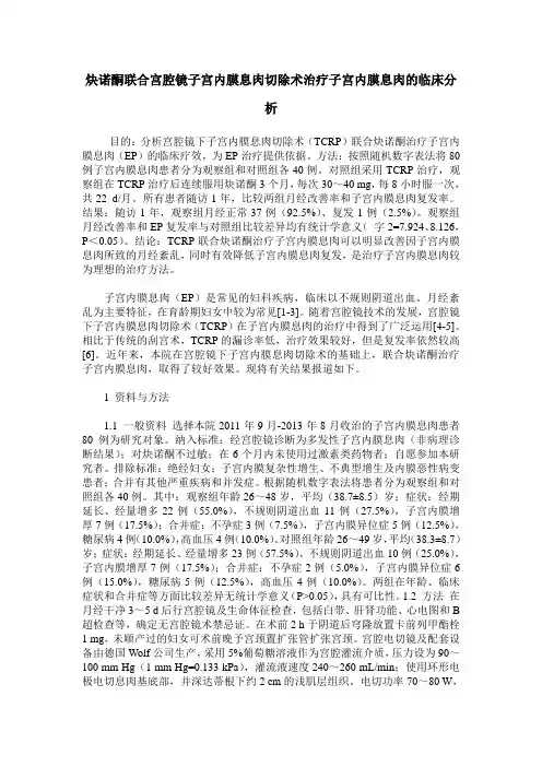 炔诺酮联合宫腔镜子宫内膜息肉切除术治疗子宫内膜息肉的临床分析