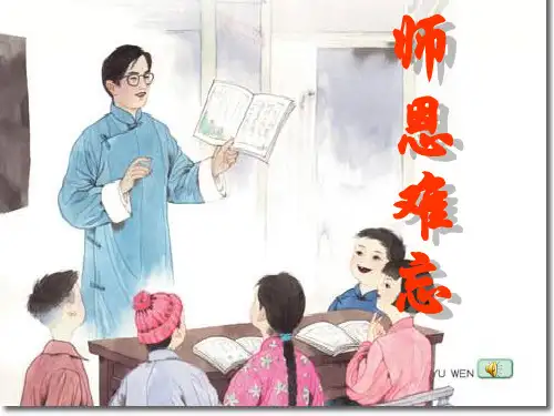 师恩难忘第一课时