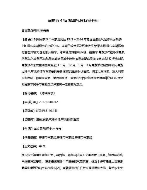 闽东近44a寒潮气候特征分析