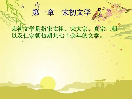 第一章 宋初文学