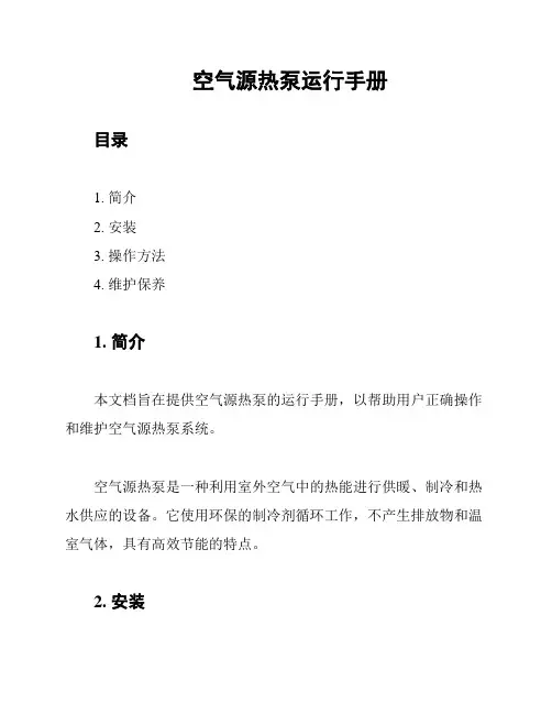 空气源热泵运行手册