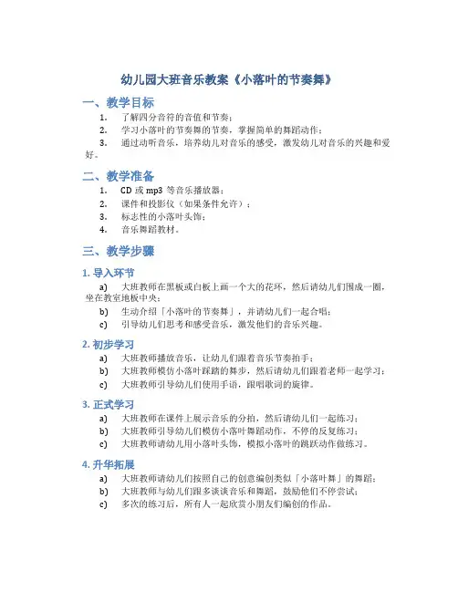 幼儿园大班音乐教案《小落叶的节奏舞》