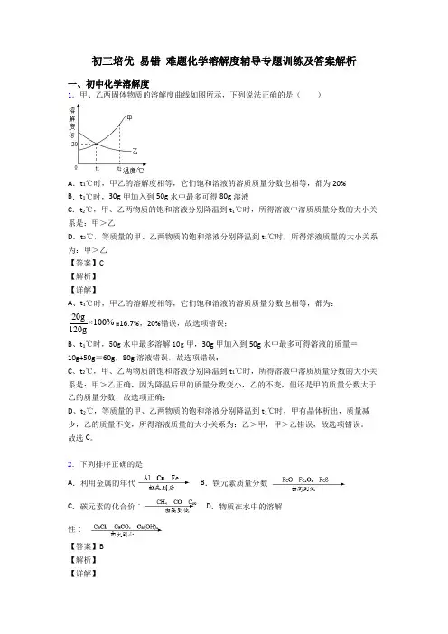 初三培优 易错 难题化学溶解度辅导专题训练及答案解析