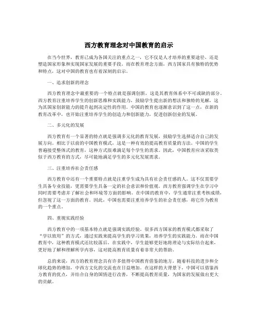 西方教育理念对中国教育的启示