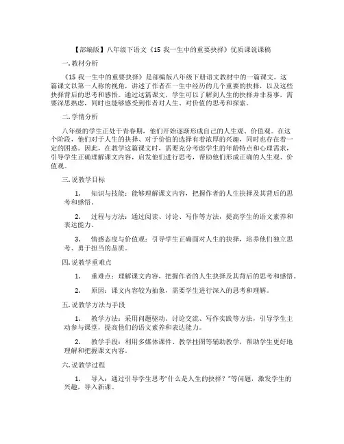 【部编版】八年级下语文《15我一生中的重要抉择》优质课说课稿