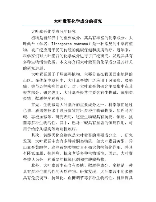 大叶橐吾化学成分的研究