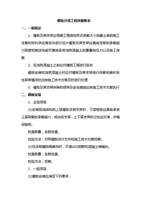 模板分项工程质量要求
