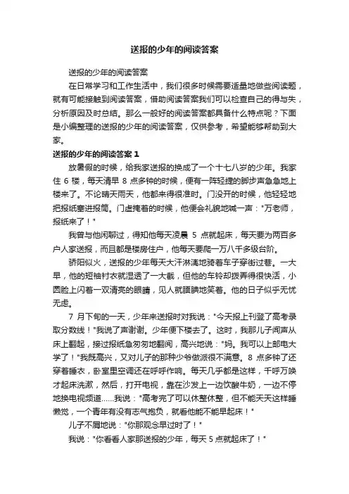 送报的少年的阅读答案