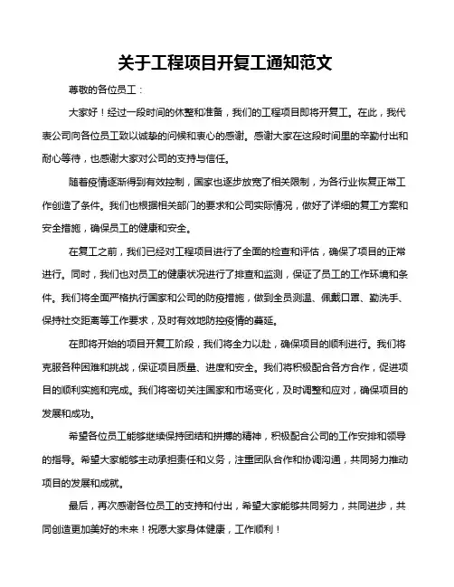 关于工程项目开复工通知范文