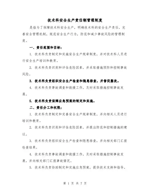 技术科安全生产责任制管理制度（三篇）
