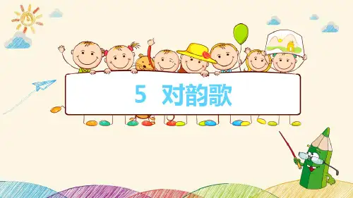 部编版部编版年级语文上册《对韵歌》PPT课件 (18)