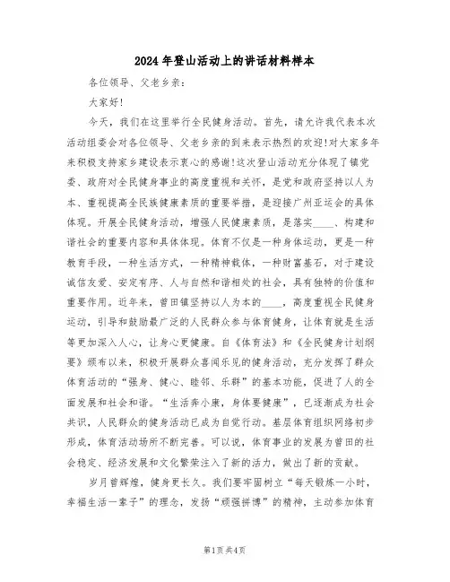 2024年登山活动上的讲话材料样本(二篇)