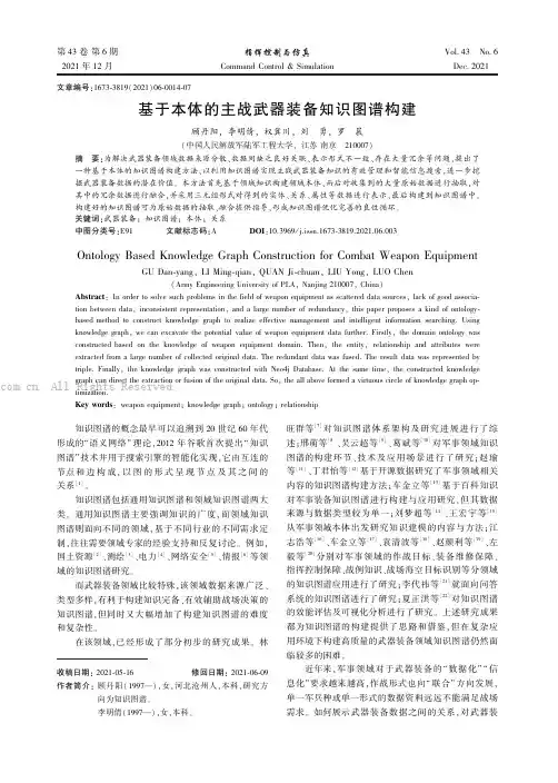 基于本体的主战武器装备知识图谱构建
