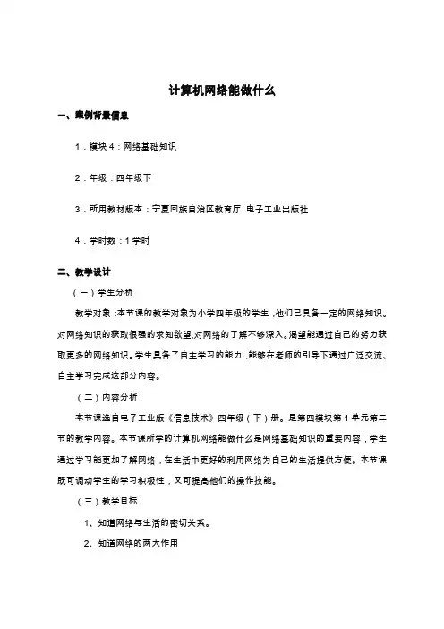 四年级下册信息技术教案- 1.2计算机网络能做什么｜电子工业版